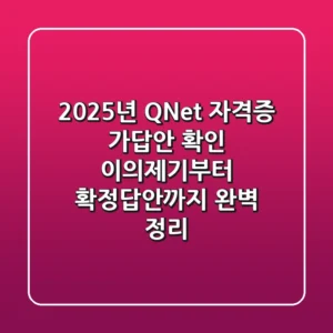 2025년 Q-Net 자격증 가답안 확인: 이의제기부터 확정답안까지 완벽 정리