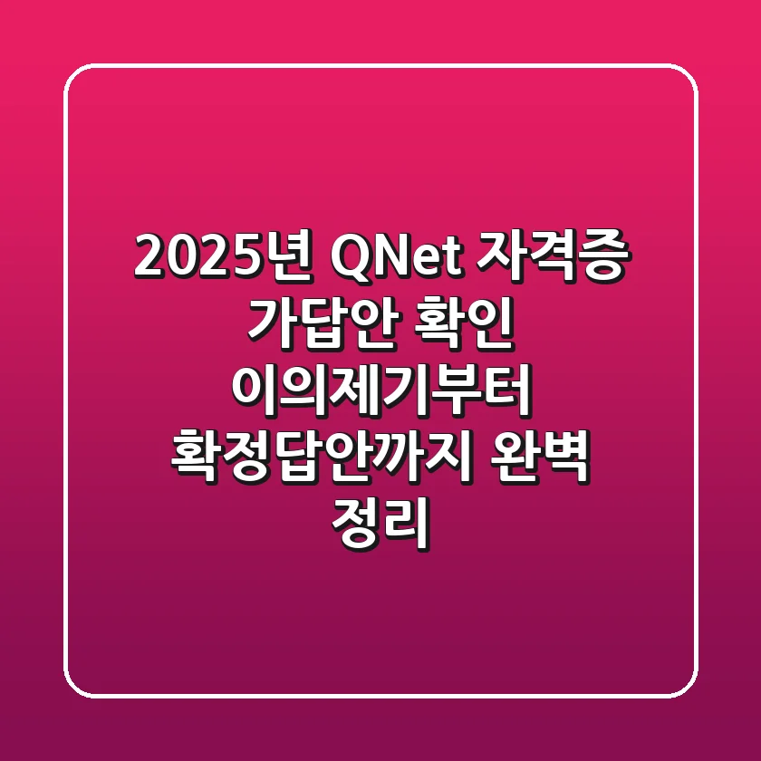 2025년 Q-Net 자격증 가답안 확인: 이의제기부터 확정답안까지 완벽 정리