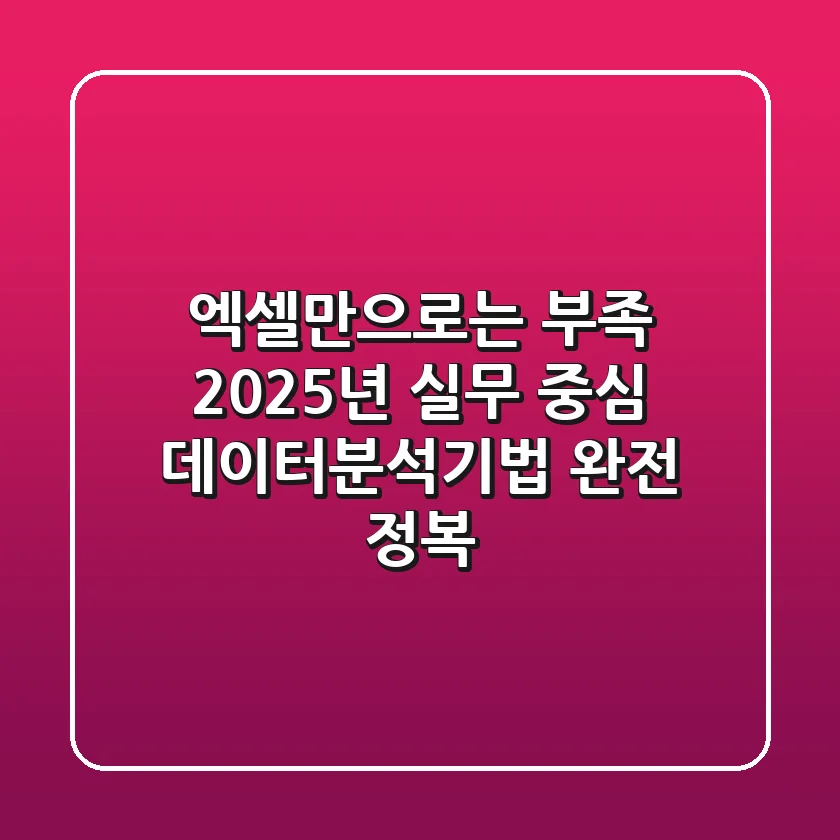 "엑셀만으로는 부족", 2025년 실무 중심 데이터분석기법 완전 정복