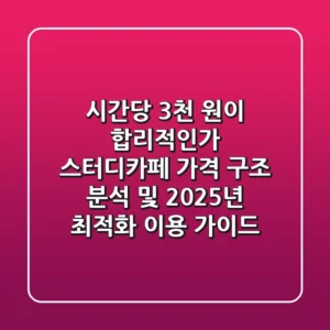"시간당 3천 원이 합리적인가?", 스터디카페 가격 구조 분석 및 2025년 최적화 이용 가이드