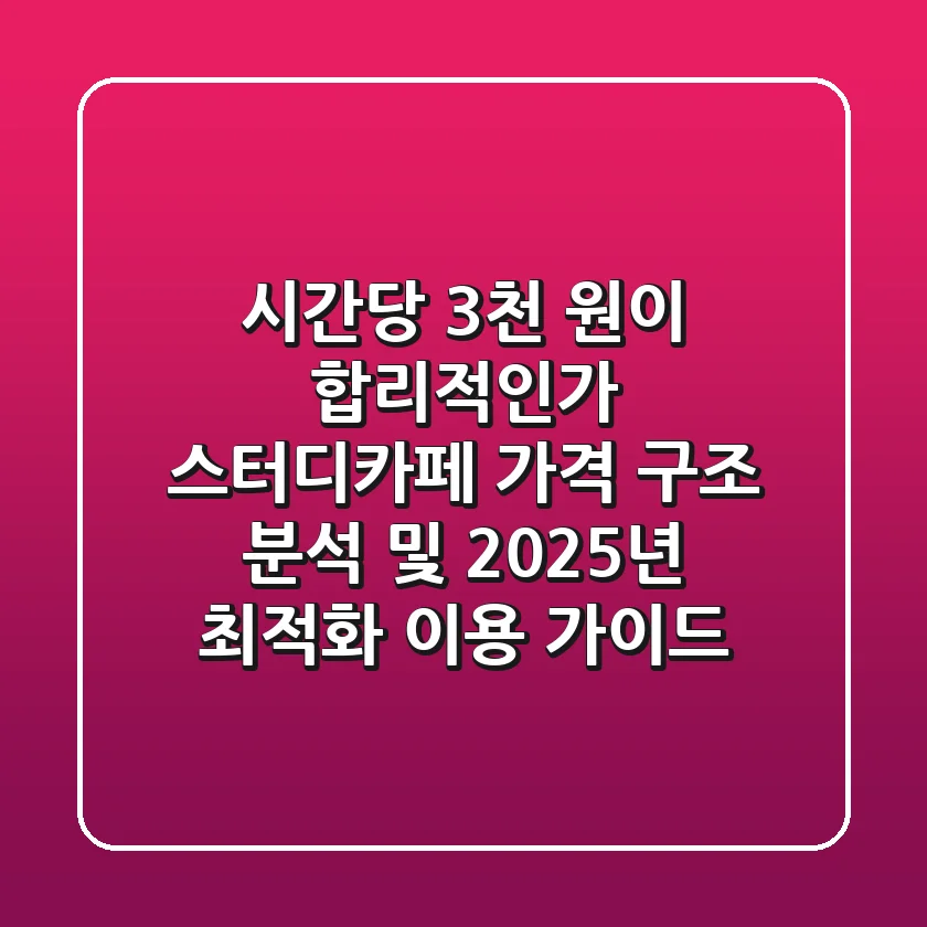 "시간당 3천 원이 합리적인가?", 스터디카페 가격 구조 분석 및 2025년 최적화 이용 가이드
