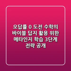 "오답률 0% 도전", 수학의 바이블 답지 활용 위한 메타인지 학습 3단계 전략 공개