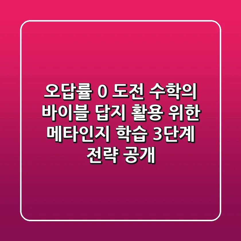 "오답률 0% 도전", 수학의 바이블 답지 활용 위한 메타인지 학습 3단계 전략 공개