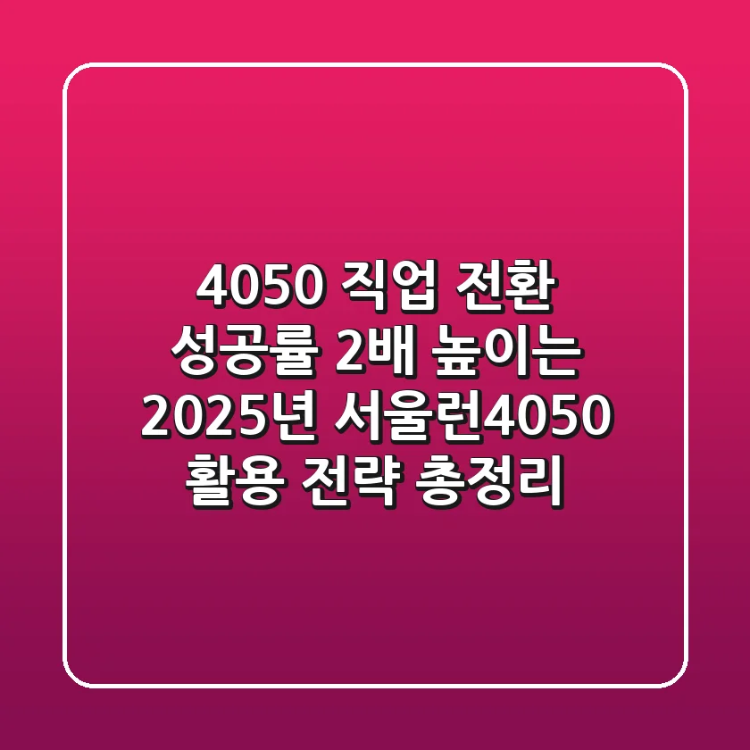 4050 직업 전환 성공률 2배 높이는 2025년 서울런4050 활용 전략 총정리