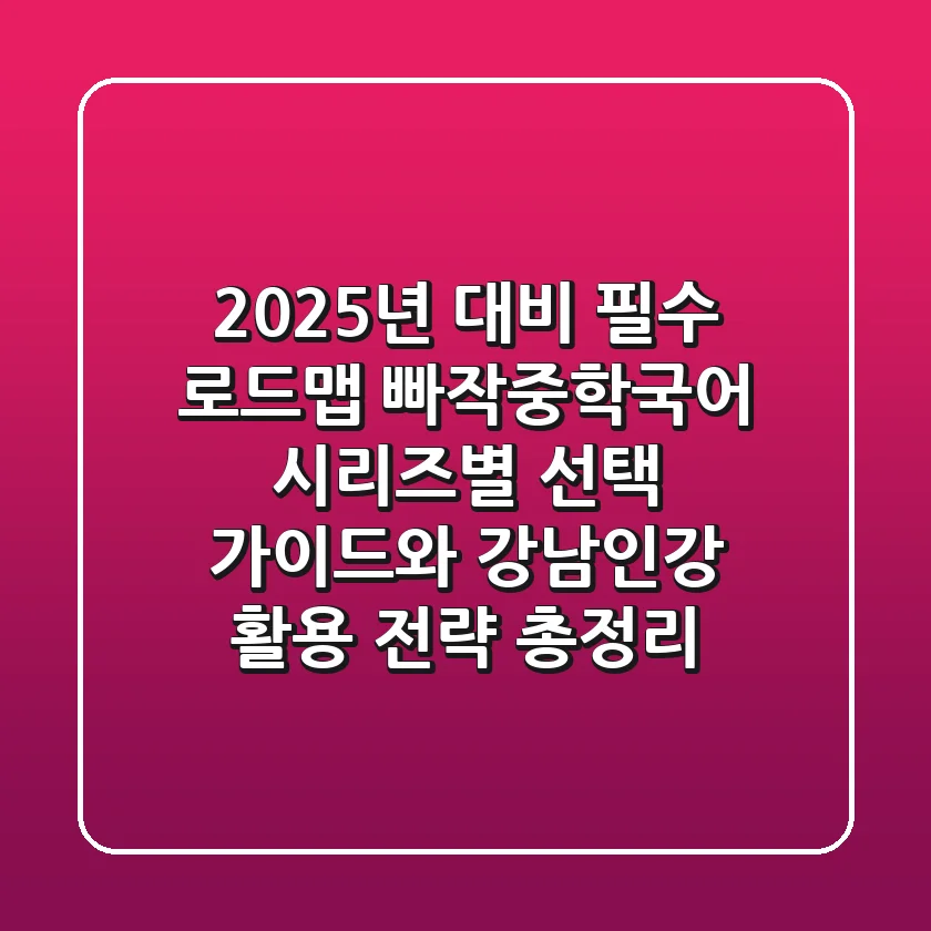 "2025년 대비 필수 로드맵", 빠작중학국어 시리즈별 선택 가이드와 강남인강 활용 전략 총정리