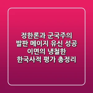 “정한론과 군국주의 발판”, 메이지 유신 성공 이면의 냉철한 한국사적 평가 총정리