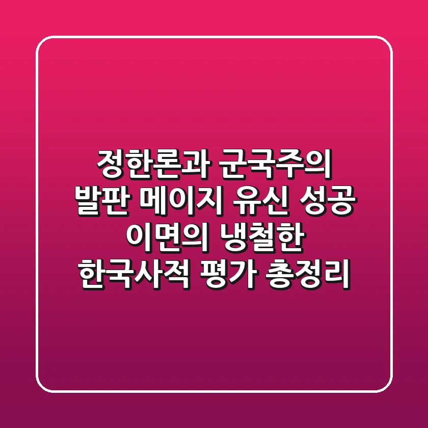 “정한론과 군국주의 발판”, 메이지 유신 성공 이면의 냉철한 한국사적 평가 총정리