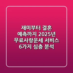 "재미부터 결혼 예측까지", 2025년 무료사랑운세 서비스 6가지 심층 분석