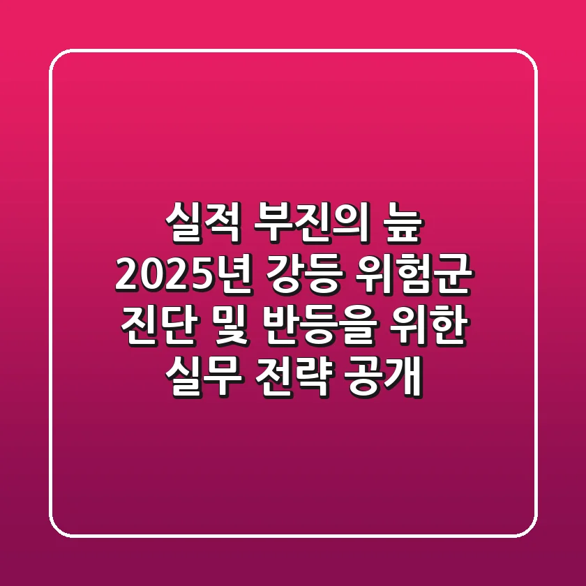 "실적 부진의 늪", 2025년 강등 위험군 진단 및 반등을 위한 실무 전략 공개