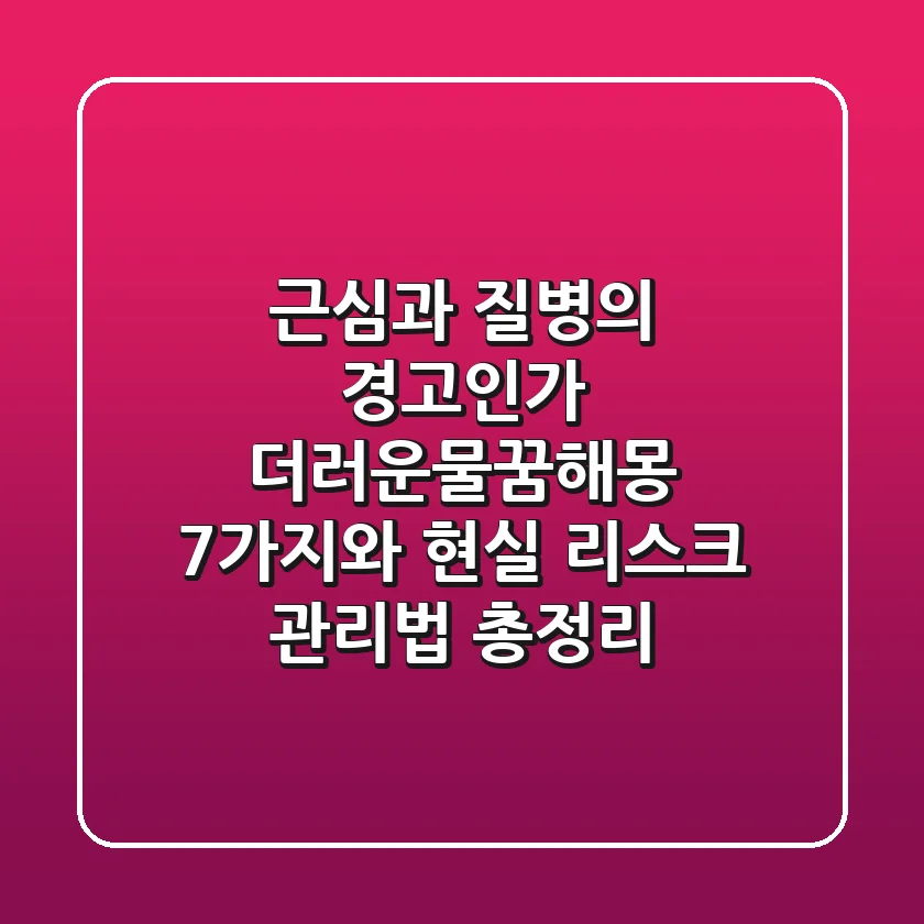 "근심과 질병의 경고인가?", 더러운물꿈해몽 7가지와 현실 리스크 관리법 총정리