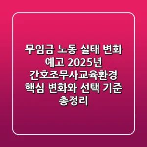 "무임금 노동 실태 변화 예고", 2025년 간호조무사교육환경, 핵심 변화와 선택 기준 총정리