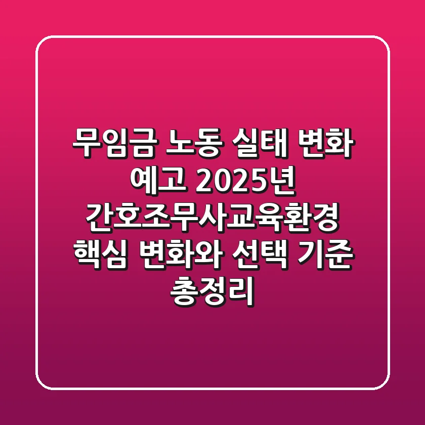 "무임금 노동 실태 변화 예고", 2025년 간호조무사교육환경, 핵심 변화와 선택 기준 총정리