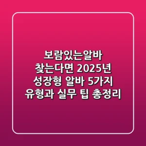 "보람있는알바 찾는다면?", 2025년 '성장형' 알바 5가지 유형과 실무 팁 총정리