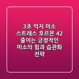 "3초 억지 미소", 스트레스 호르몬 42% 줄이는 긍정적인 미소의 힘과 습관화 전략