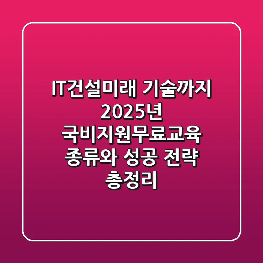 "IT·건설·미래 기술까지", 2025년 국비지원무료교육 종류와 성공 전략 총정리