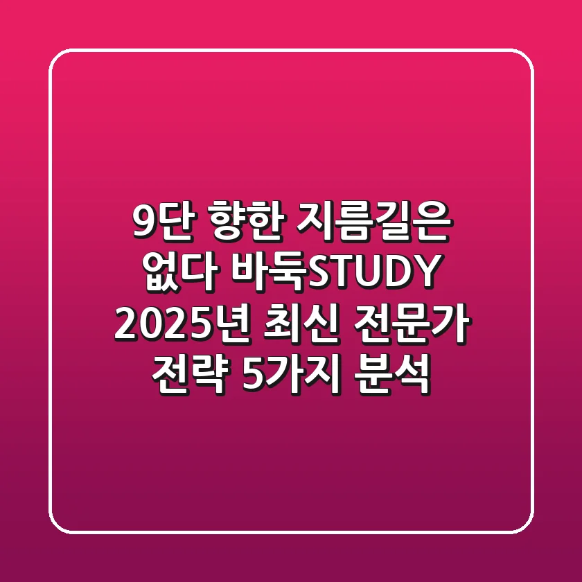 "9단 향한 지름길은 없다", 바둑STUDY 2025년 최신 전문가 전략 5가지 분석
