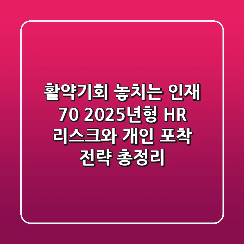 "활약기회 놓치는 인재 70%", 2025년형 HR 리스크와 개인 포착 전략 총정리