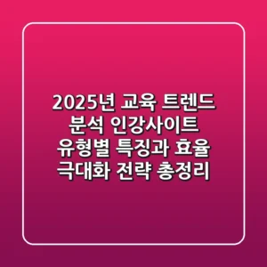 "2025년 교육 트렌드 분석", 인강사이트 유형별 특징과 효율 극대화 전략 총정리