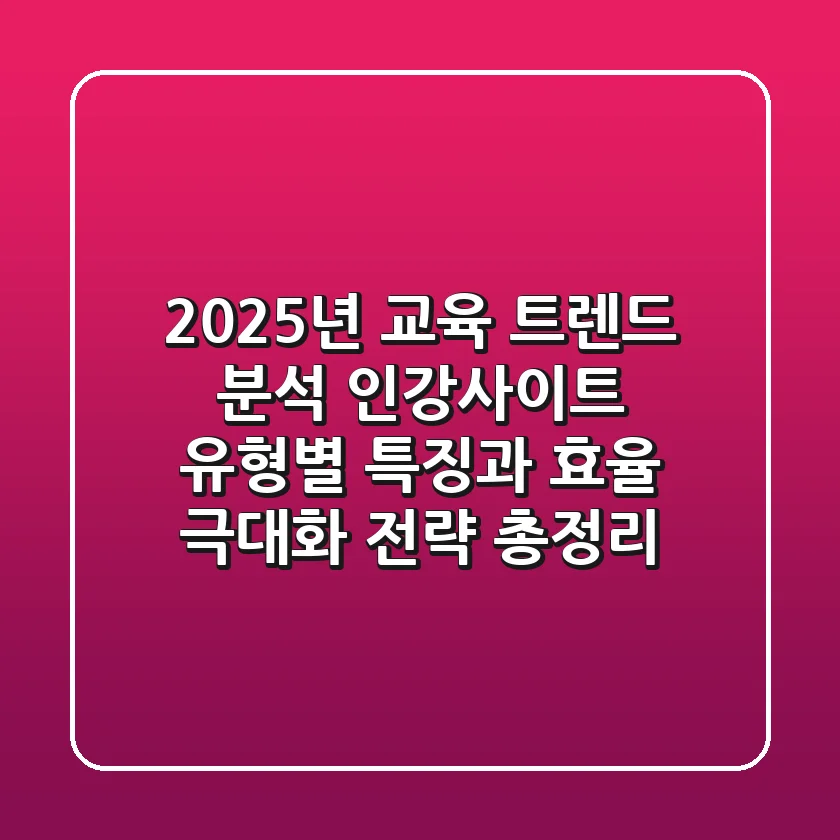 "2025년 교육 트렌드 분석", 인강사이트 유형별 특징과 효율 극대화 전략 총정리