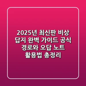 "2025년 최신판" 비상 답지 완벽 가이드: 공식 경로와 오답 노트 활용법 총정리