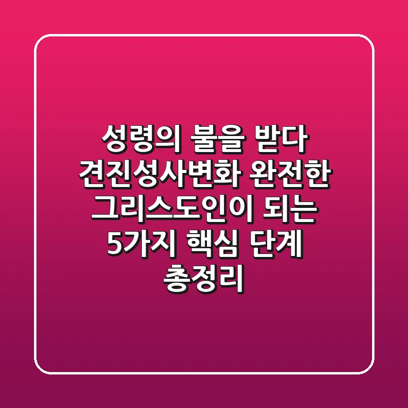 "성령의 불을 받다", 견진성사변화: 완전한 그리스도인이 되는 5가지 핵심 단계 총정리