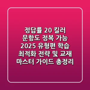 "정답률 20% 킬러 문항도 정복 가능", 2025 유형편 학습 최적화 전략 및 교재 마스터 가이드 총정리