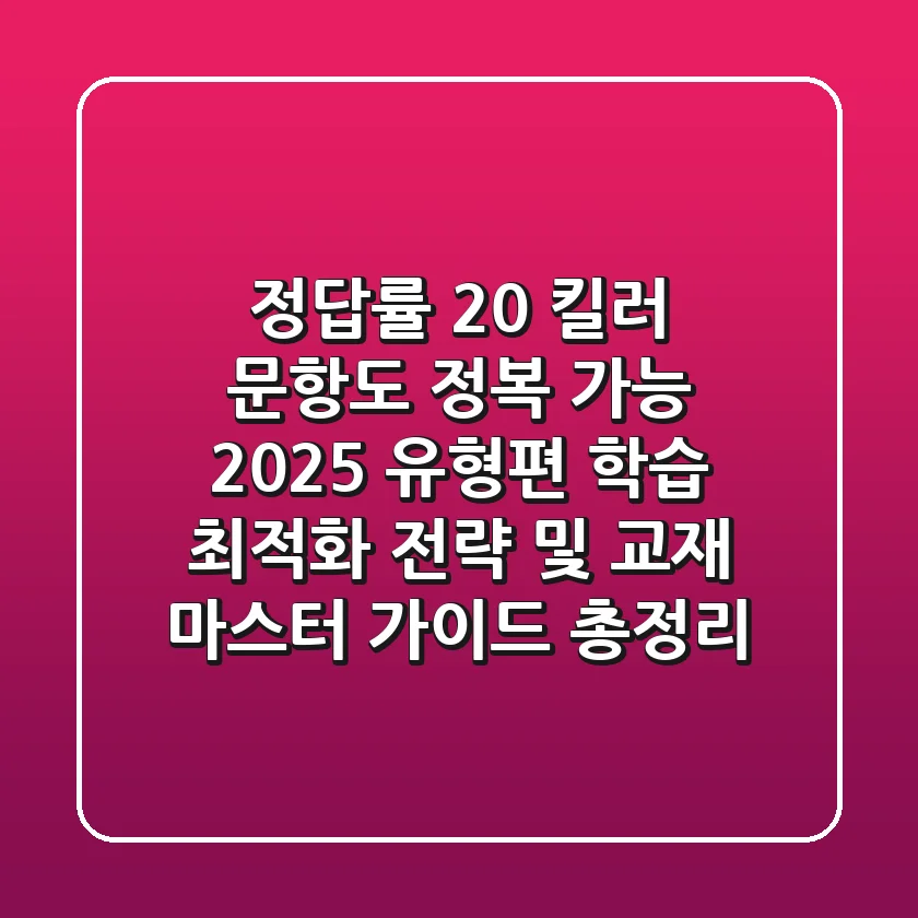 "정답률 20% 킬러 문항도 정복 가능", 2025 유형편 학습 최적화 전략 및 교재 마스터 가이드 총정리