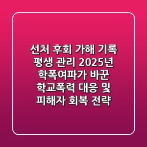 "선처 후회? 가해 기록 평생 관리", 2025년 학폭여파가 바꾼 학교폭력 대응 및 피해자 회복 전략