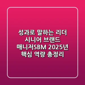 "성과로 말하는 리더", 시니어 브랜드 매니저(SBM) 2025년 핵심 역량 총정리