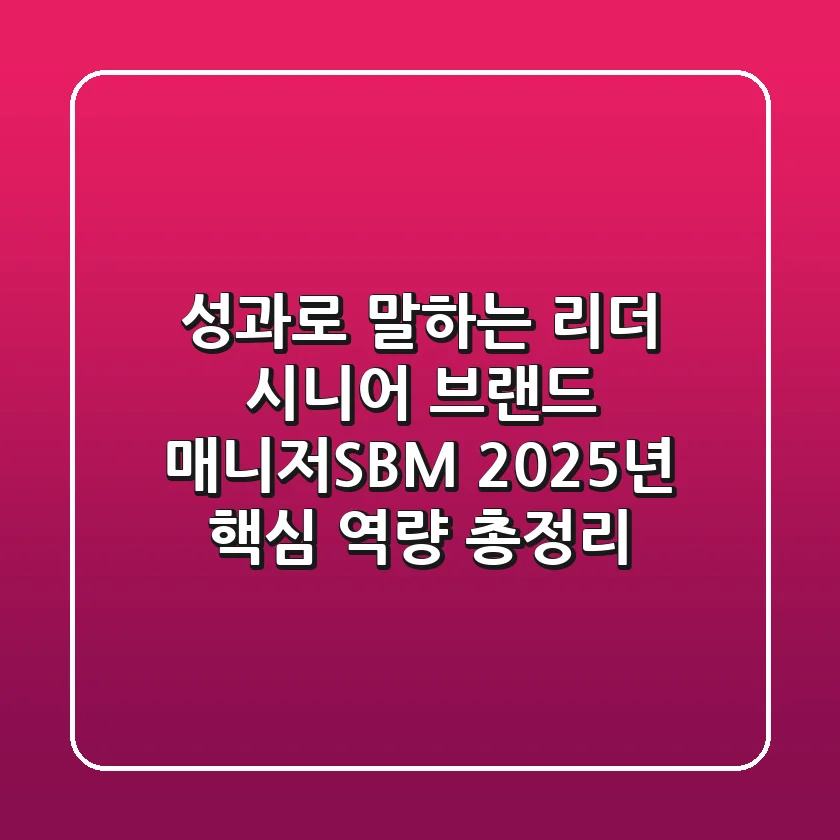 "성과로 말하는 리더", 시니어 브랜드 매니저(SBM) 2025년 핵심 역량 총정리