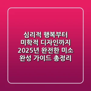 "심리적 행복부터 미학적 디자인까지", 2025년 완전한 미소 완성 가이드 총정리