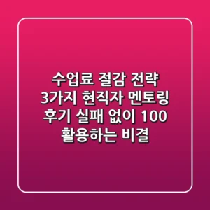 "수업료 절감 전략 3가지", 현직자 멘토링 후기, 실패 없이 100% 활용하는 비결