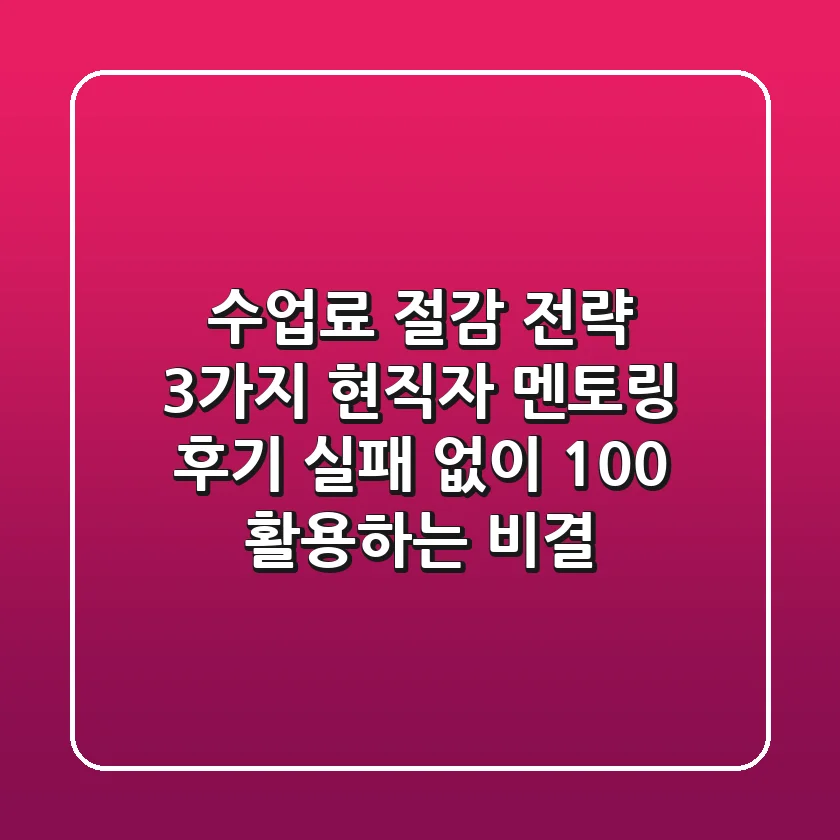 "수업료 절감 전략 3가지", 현직자 멘토링 후기, 실패 없이 100% 활용하는 비결