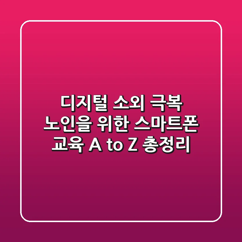 "디지털 소외 극복", 노인을 위한 스마트폰 교육 A to Z 총정리