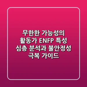 "무한한 가능성의 활동가", ENFP 특성 심층 분석과 불안정성 극복 가이드