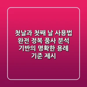 "첫날"과 "첫째 날" 사용법 완전 정복: 품사 분석 기반의 명확한 용례 기준 제시