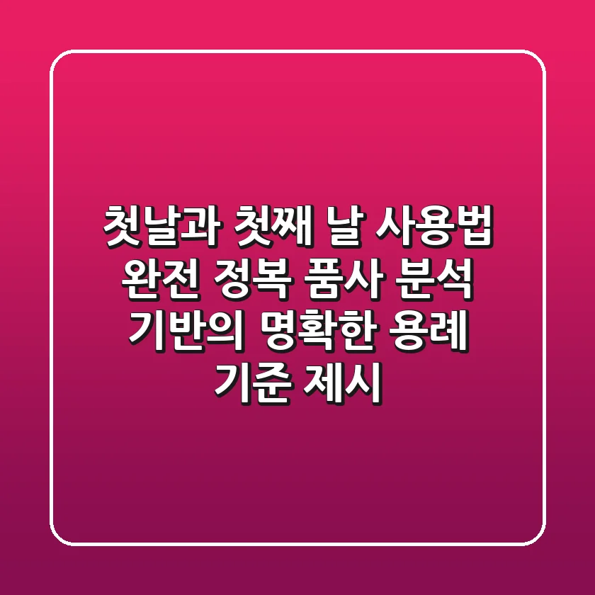 "첫날"과 "첫째 날" 사용법 완전 정복: 품사 분석 기반의 명확한 용례 기준 제시