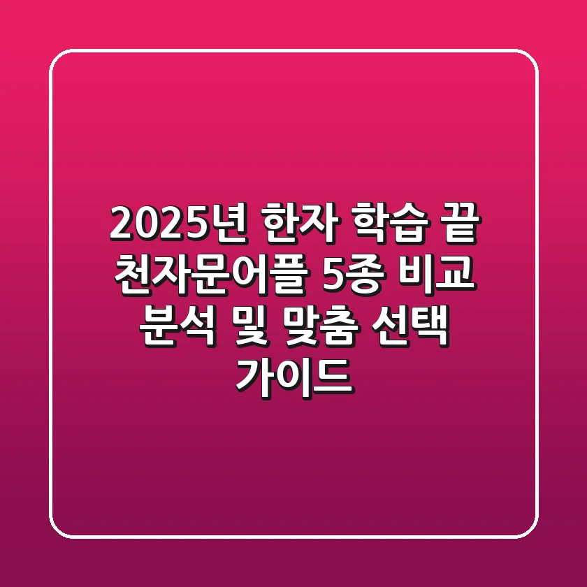 "2025년 한자 학습 끝", 천자문어플 5종 비교 분석 및 맞춤 선택 가이드
