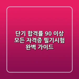 "단기 합격률 90% 이상", 모든 자격증 필기시험 완벽 가이드