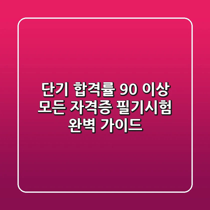 "단기 합격률 90% 이상", 모든 자격증 필기시험 완벽 가이드