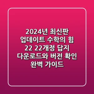 "2024년 최신판 업데이트!", 수학의 힘 2-2 (22개정) 답지 다운로드와 버전 확인 완벽 가이드