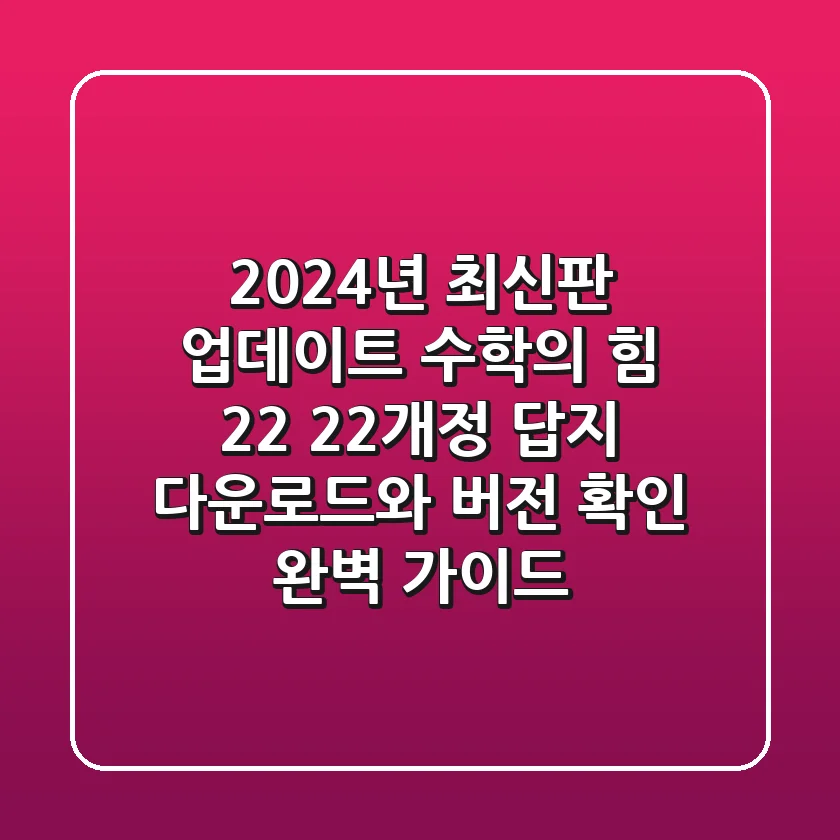 "2024년 최신판 업데이트!", 수학의 힘 2-2 (22개정) 답지 다운로드와 버전 확인 완벽 가이드