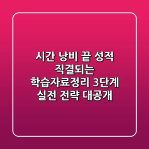 "시간 낭비 끝", 성적 직결되는 학습자료정리 3단계 실전 전략 대공개