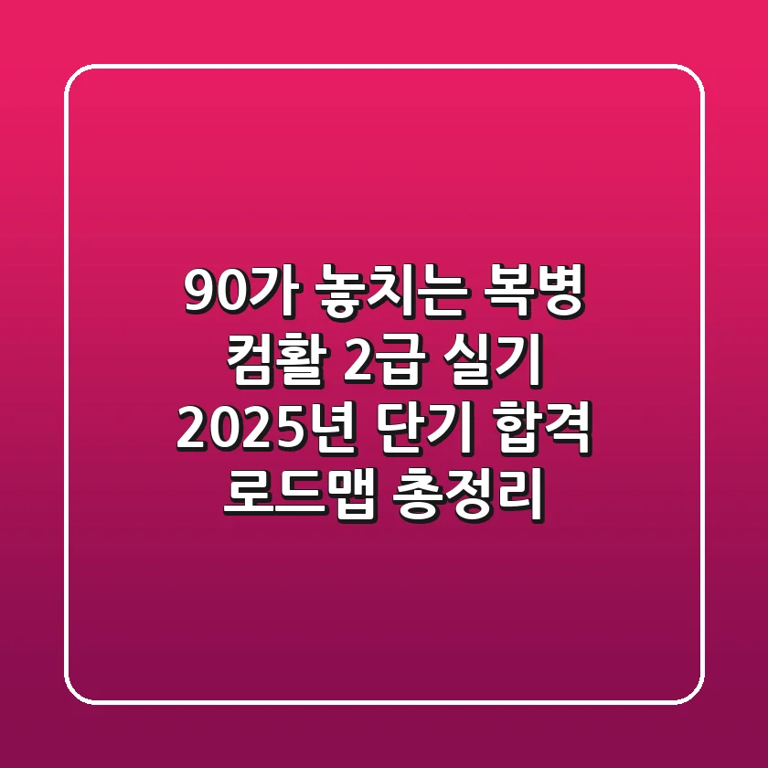 "90%가 놓치는 복병", 컴활 2급 실기 2025년 단기 합격 로드맵 총정리
