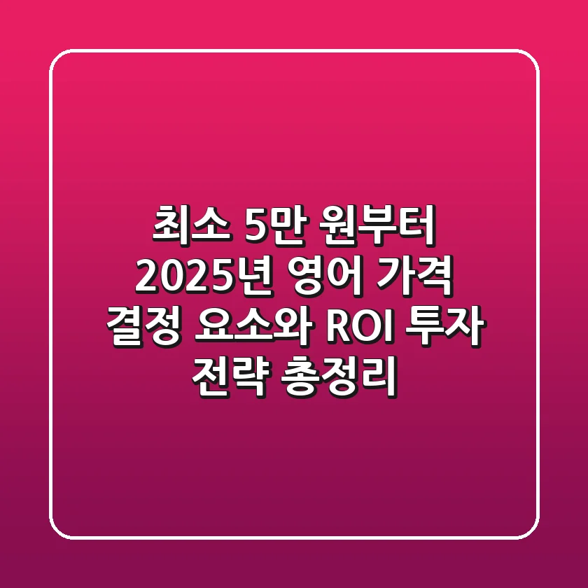 "최소 5만 원부터?", 2025년 영어 가격 결정 요소와 ROI 투자 전략 총정리