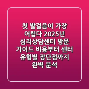 "첫 발걸음이 가장 어렵다", 2025년 심리상담센터 방문 가이드: 비용부터 센터 유형별 장단점까지 완벽 분석
