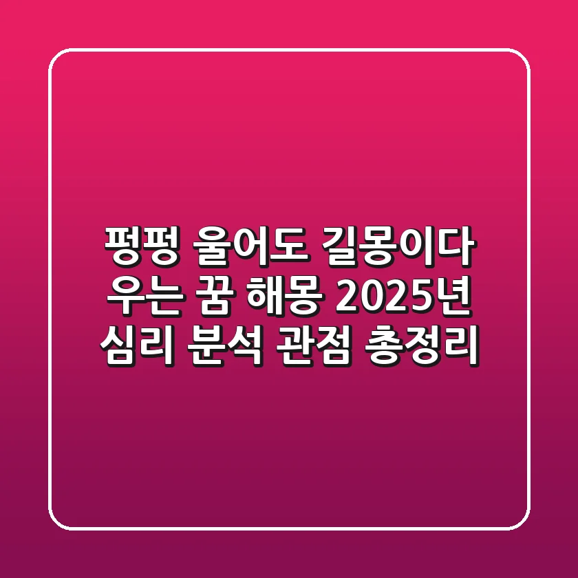 "펑펑 울어도 길몽이다"? 우는 꿈 해몽, 2025년 심리 분석 관점 총정리