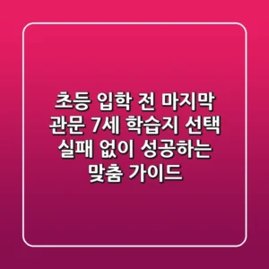 "초등 입학 전 마지막 관문", 7세 학습지 선택 실패 없이 성공하는 맞춤 가이드