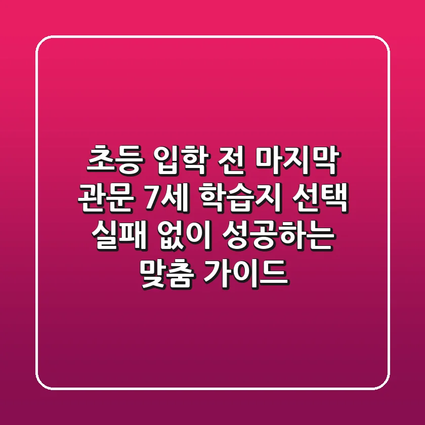 "초등 입학 전 마지막 관문", 7세 학습지 선택 실패 없이 성공하는 맞춤 가이드